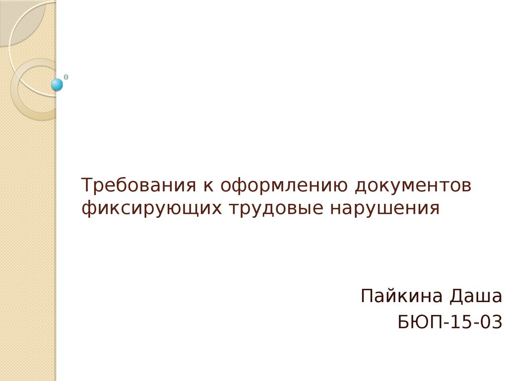 Документ фиксирующий. Требования к оформлению акта. Фиксация в документе нарушений. Презентации по нарушениям документов. Единые требования к оформлению документов зафиксированы в.