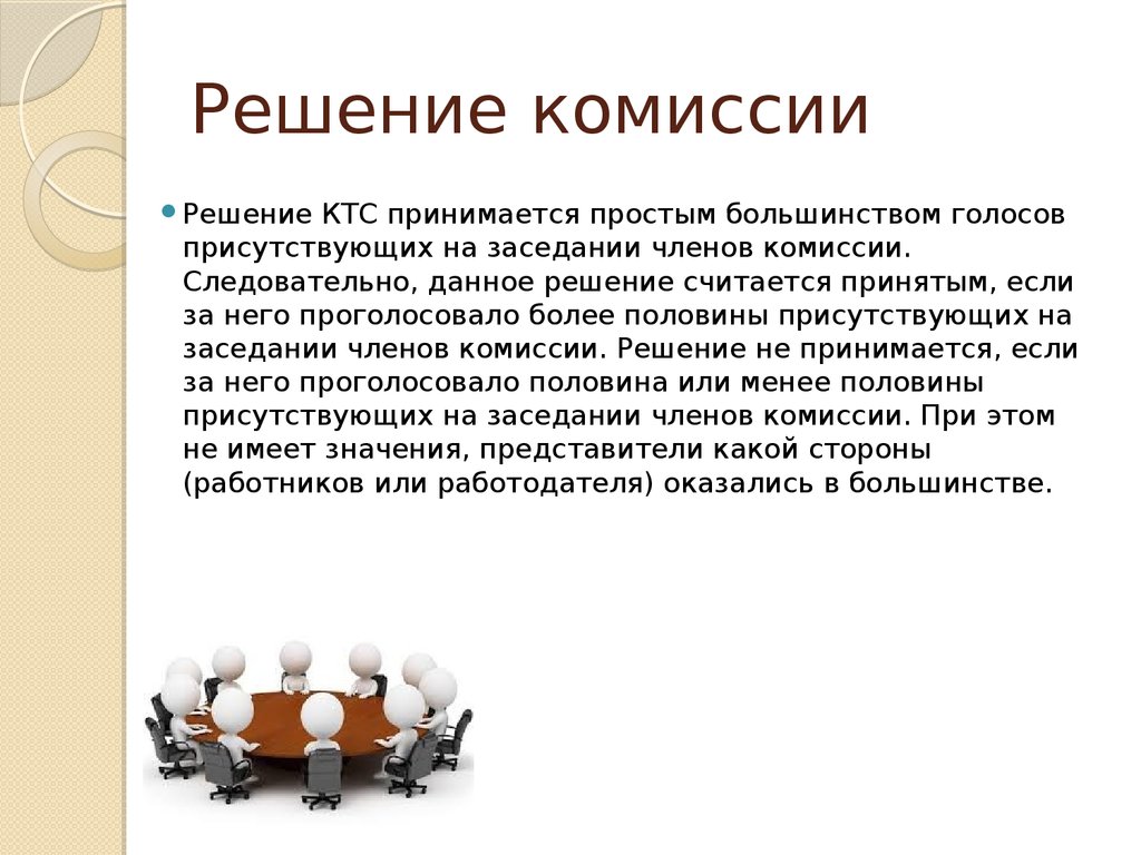 Большинство голосов. Решение принимается простым большинством, если:. Простым большинством голосов принимается. Решение с большинством голосов. Проект решения комиссии слайд.