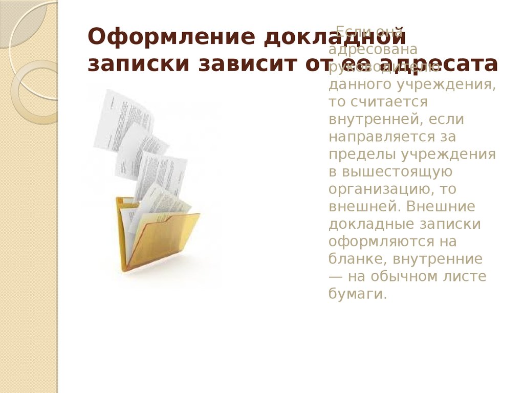 Фиксация в документе нарушений. В зависимости от адресата докладные Записки бывают. Докладные Записки в зависимости от адресата как по. Информация не зависит от мнения ее получателя термин.