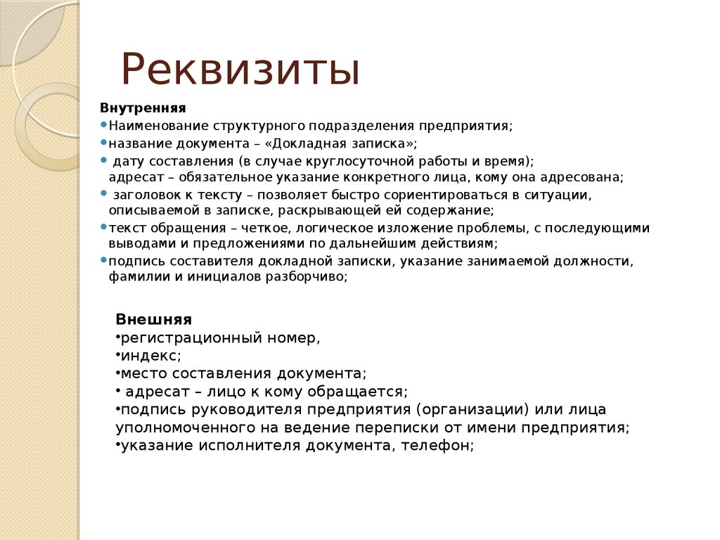 Адресат текст. Реквизиты внутренней докладной Записки. Докладная записка реквизиты. Докладная записка реквизиты документа. Обязательные реквизиты докладной Записки.