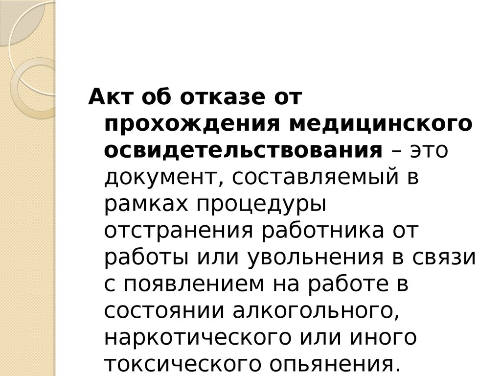 Отказ от осмотра. Акт о отказе о прохождении медосвидетельствования. Акт об отказе от медосвидетельствования работника. Отказ от прохождения медицинского освидетельствования. Акт об отказе работника от освидетельствования.