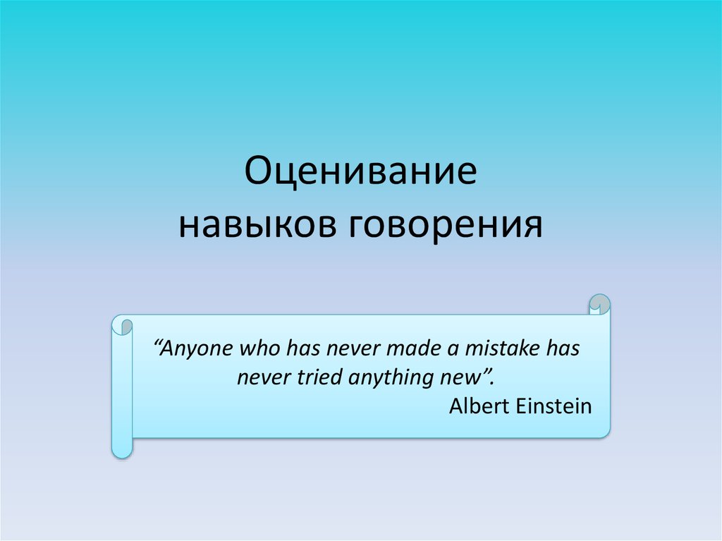 Оценка умения. Навык говорения на английском языке. Контроль и оценка умений говорения. Навык оценивания. Умения говорения в английском языке.