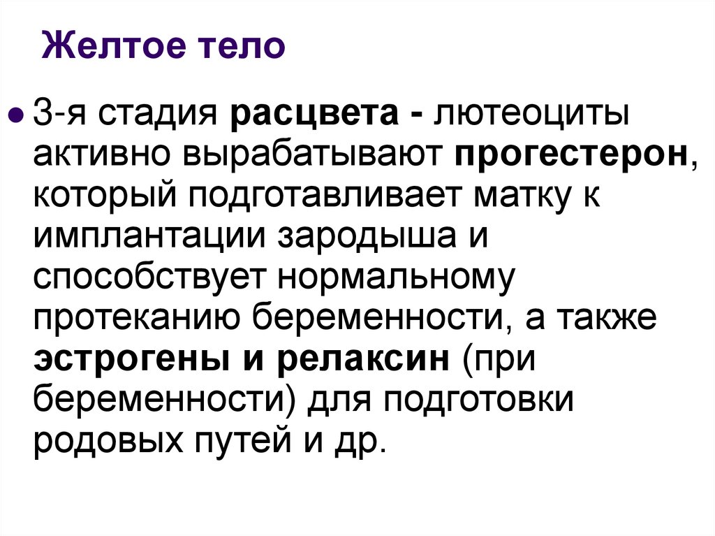 Желтое тело это. Функции желтого тела. Стадия расцвета желтого тела. Желтое тело беременности функции. Основная функция желтого тела.