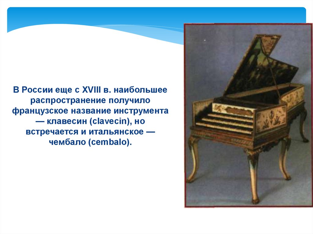 Стихотворение клавесин. Сообщение о клавесине. Доклад про клавесин. Клавесин и фортепиано. Cembalo инструмент.