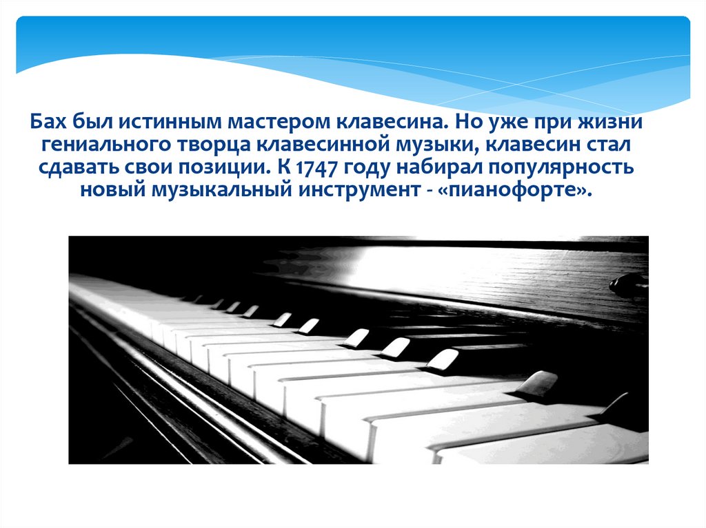 Урок музыки 1 класс музыка храма. Бах клавесин. Фортепиано для презентации. Клавесин презентация. Фон для презентации пианино.