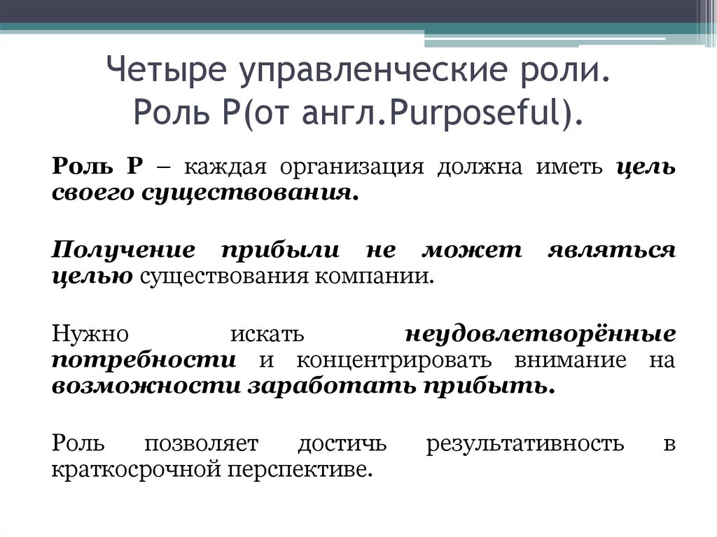 Управленческие роли. Роль прибыли. Роли p2m.