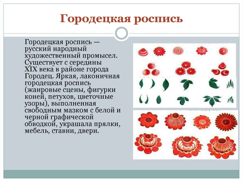 Какие цвета в городецкой росписи. Отличительные черты Городецкой росписи. Городецкая роспись элементы. Городецкая роспись элементы росписи. Городец элементы росписи.