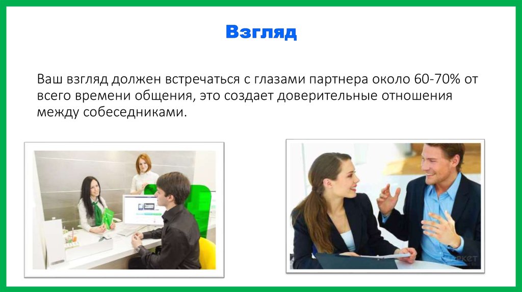 Ваше зрение. Этика вербального делового общения. Презентация общение взгляд. Взгляд в бизнес коммуникации презентация. Пример доверительных отношений деловых коммуникаций.