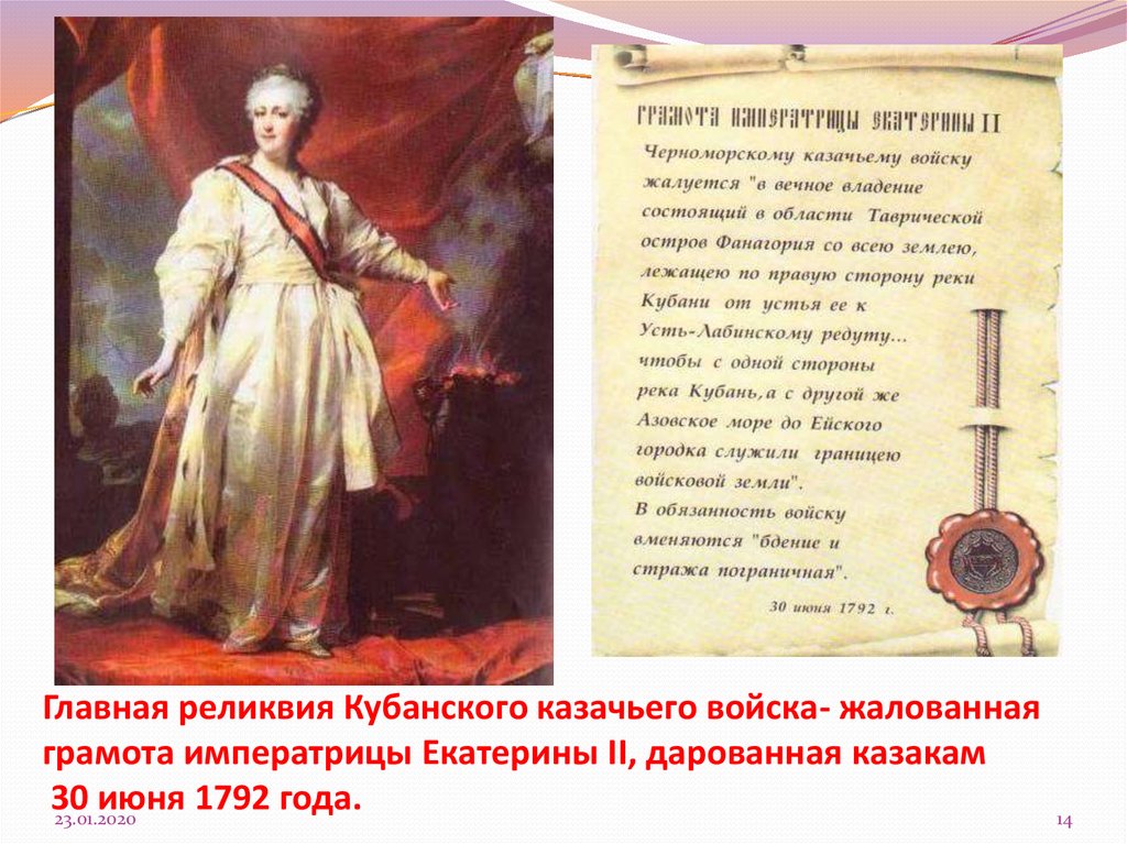 Главная реликвия Кубанского казачьего войска- жалованная грамота императрицы Екатерины II, дарованная казакам 30 июня 1792