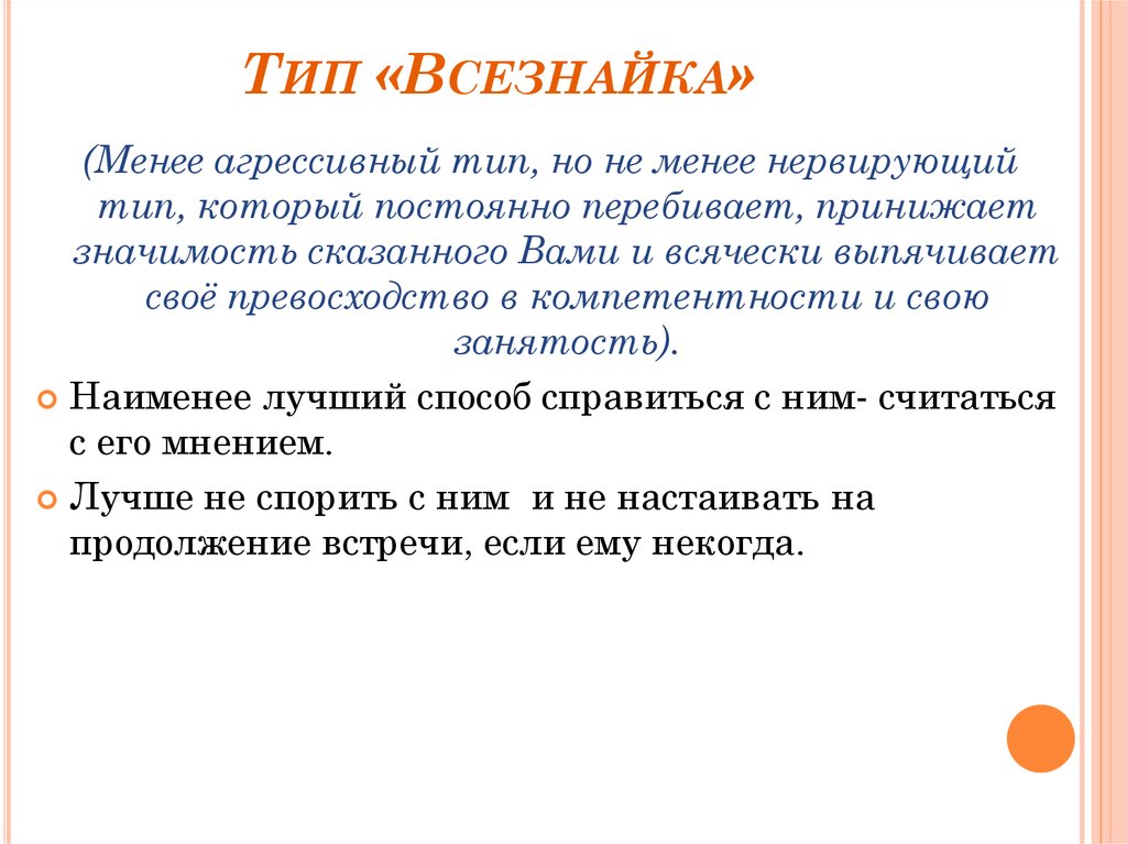 Тип «Всезнайка»