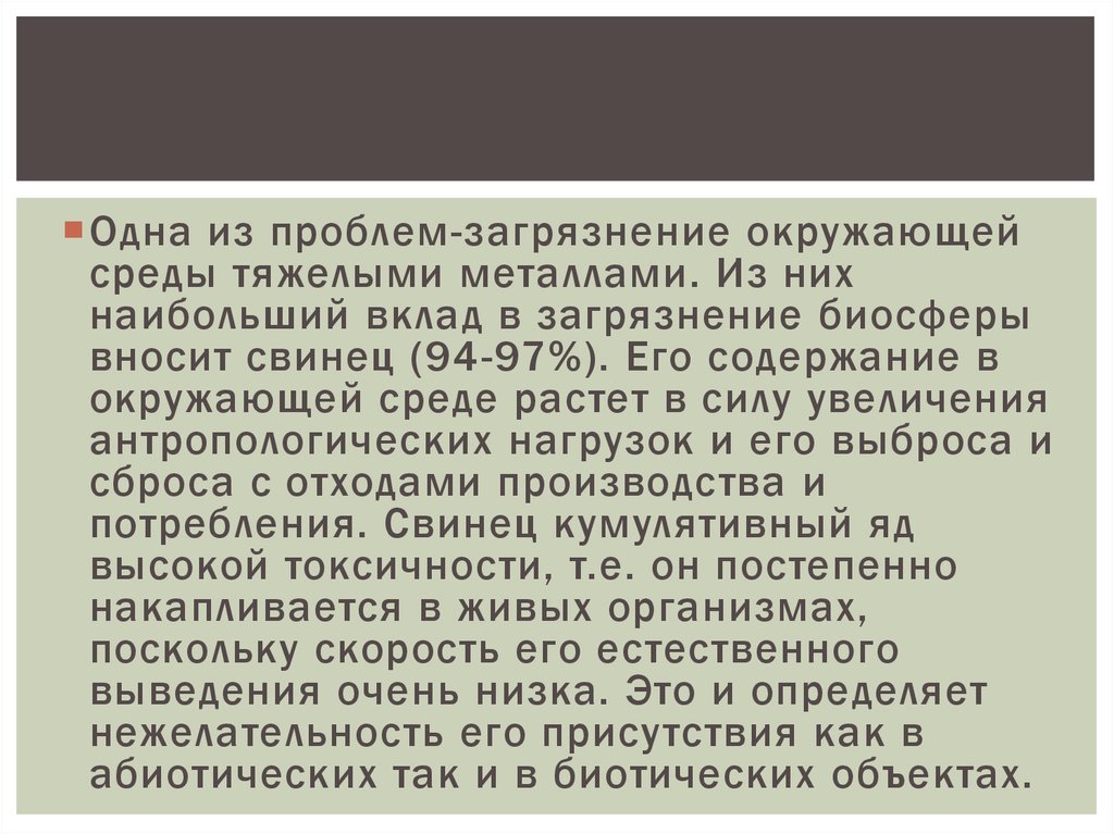 Работа с тяжелыми средами. Влияние свинца на организм человека презентация. Ацетат свинца влияние на окружающую среду.