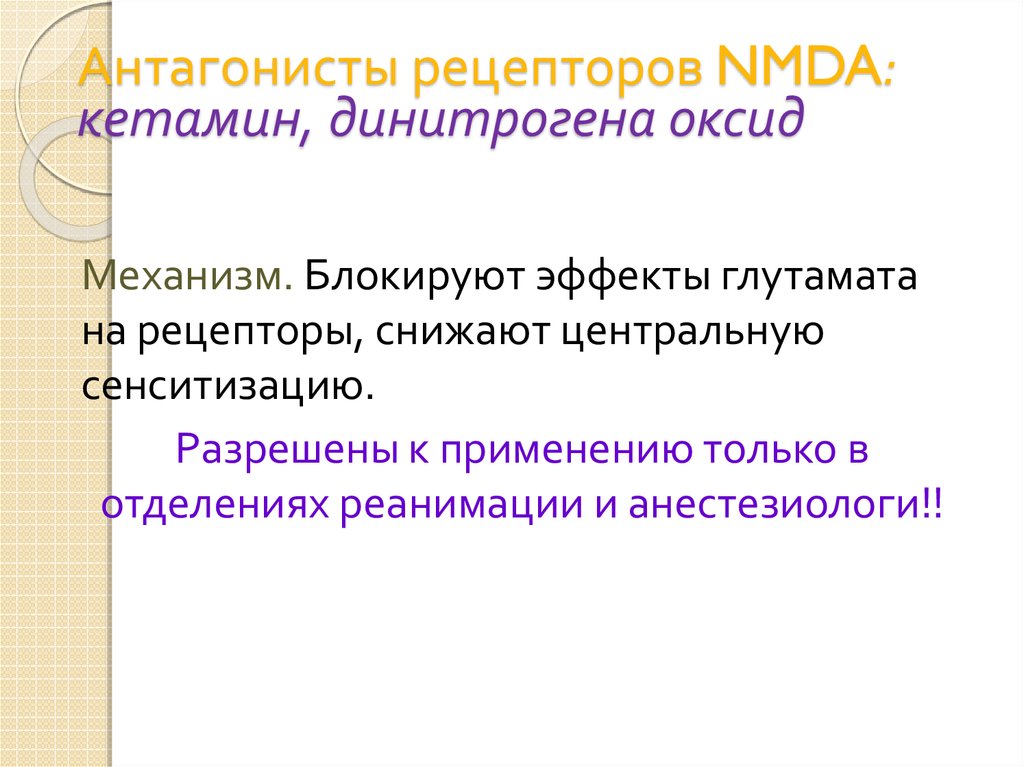 Антагонисты рецепторов NMDA: кетамин, динитрогена оксид