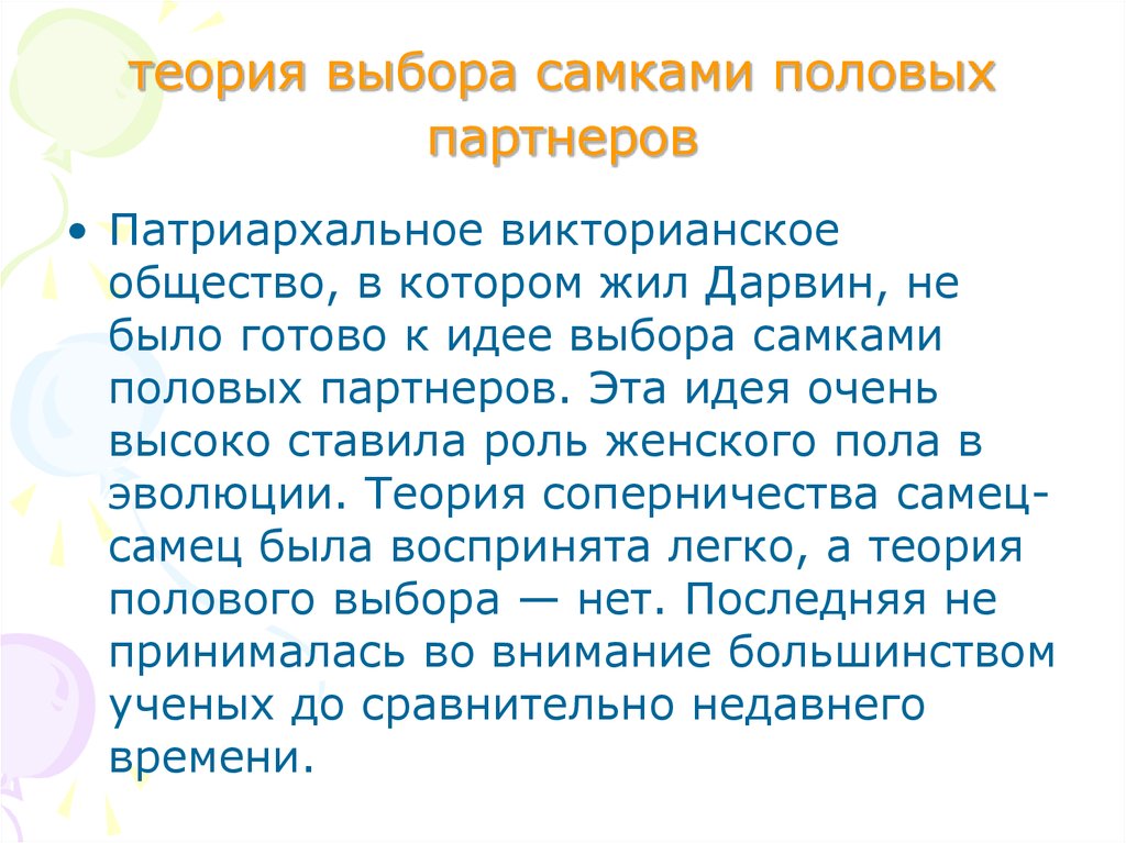 Теории выбора партнеров. Теория выбора. Половая теория. Теория выбора родителей. Элеонор Маккоби о психологии половых различий.