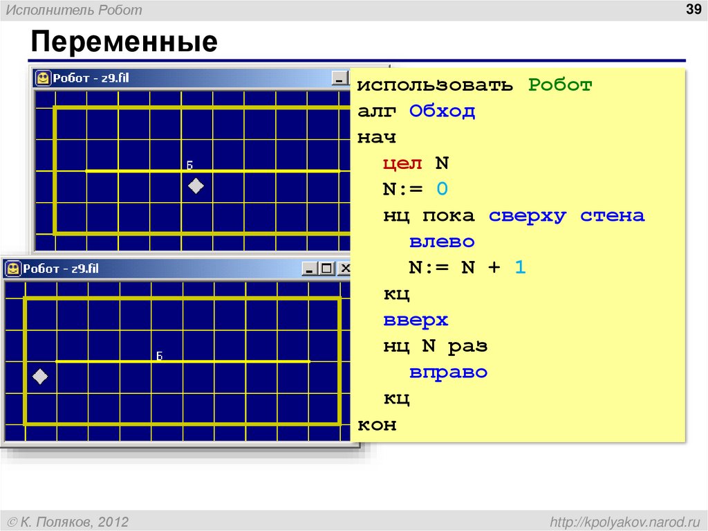 Как работать с кумиром робот 9 класс. Переменные в кумире робот. Исполнитель робот. Цикл с переменной робот кумир. Исполнитель робот презентация.
