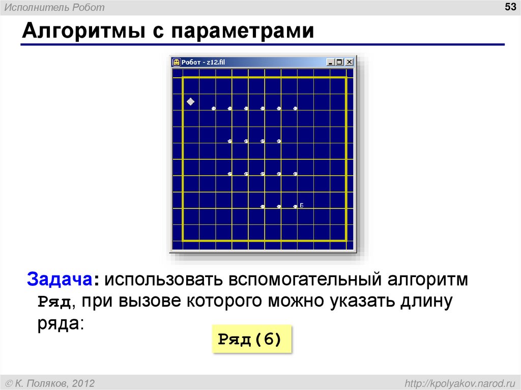 Алгоритмика робототехника. Исполнитель робот. Вспомогательный алгоритм робот. Вспомогательный алгоритм. Вспомогательный алгоритм кумир робот.