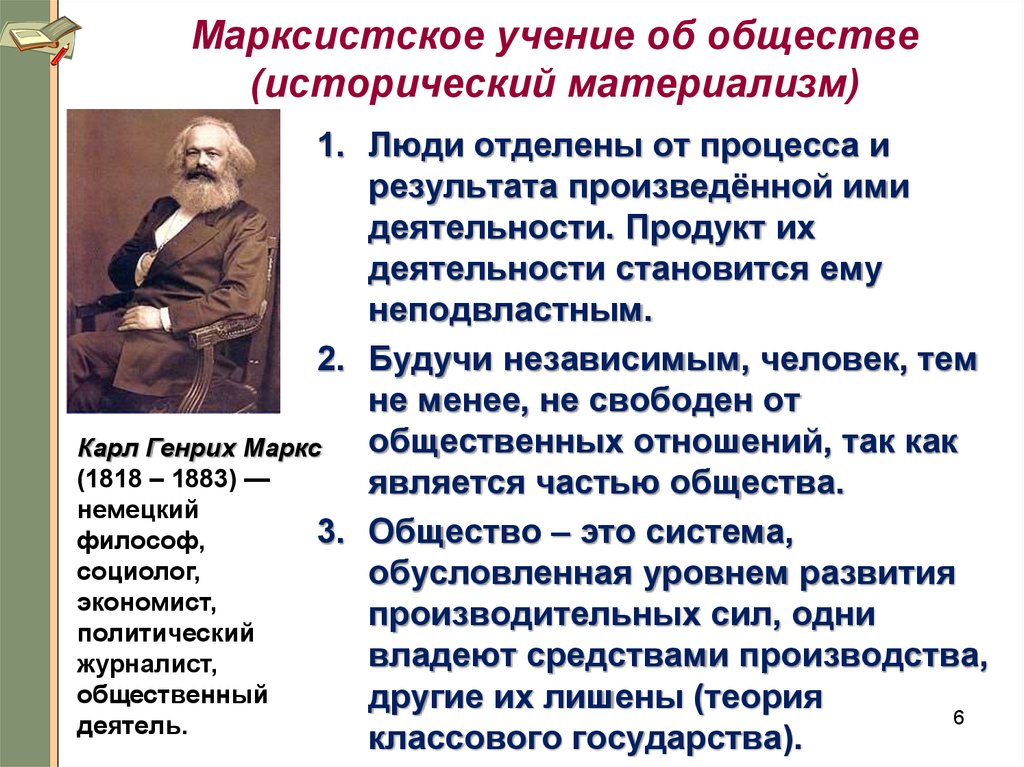 Марксистское учение об обществе (исторический материализм)