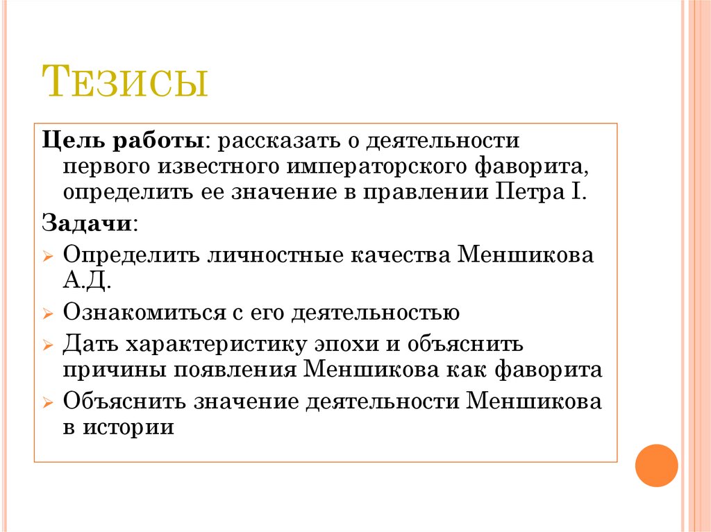 Исторические тезисы. Тезисы. Тезисы цель. Тезисы Назначение. Тезисы по праву.