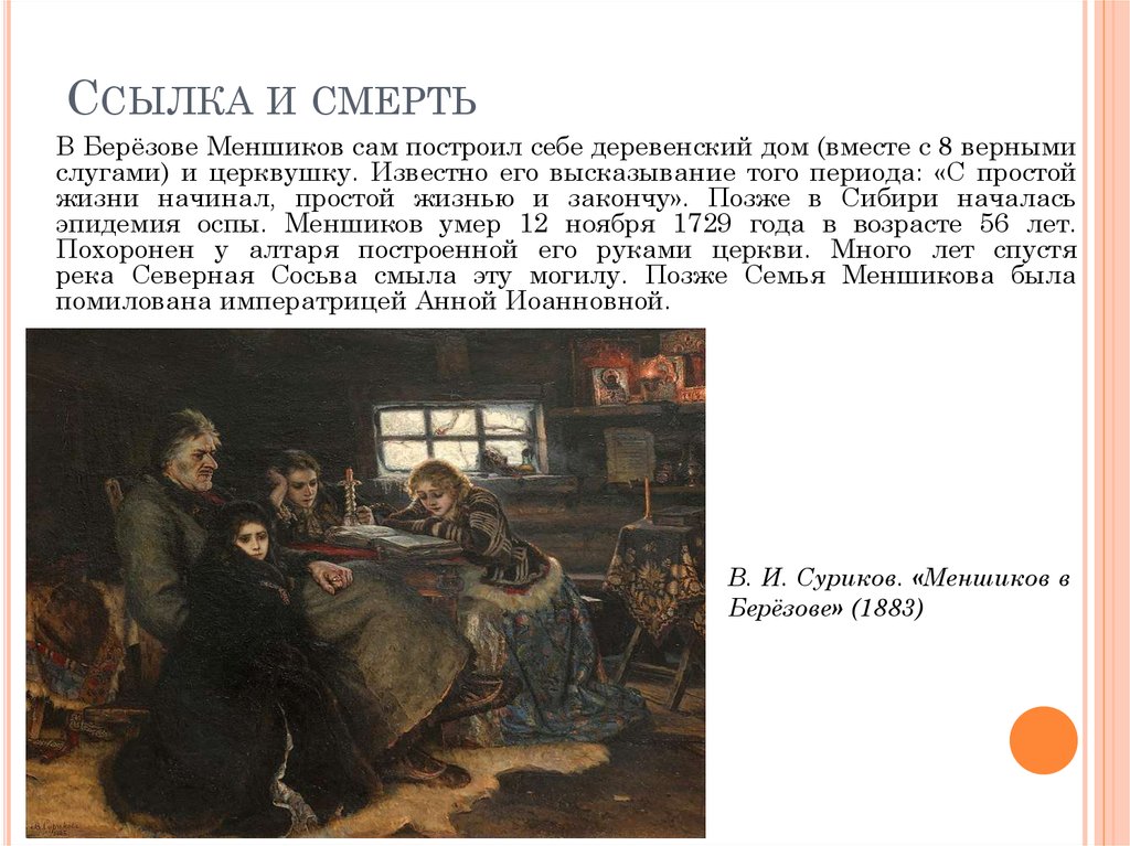 Изображение в ссылку. Меньшиков в Березове картина год. Меншиков в ссылке в Березове. Меньшиков при Петре в ссылке. Меншиков в Березове Суриков год.