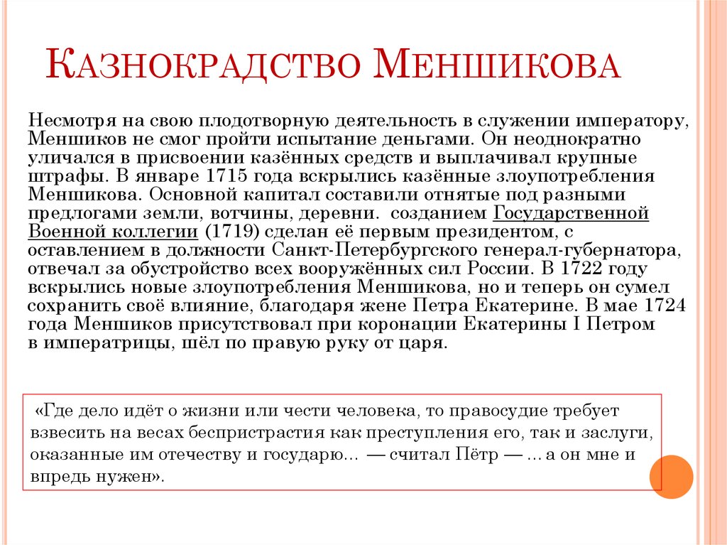 Казнокрадство. Казнокрадство это в истории. Оценка деятельности Меншикова. Меншиков при Екатерине 1. Мздоимство и лихоимство коррупция.