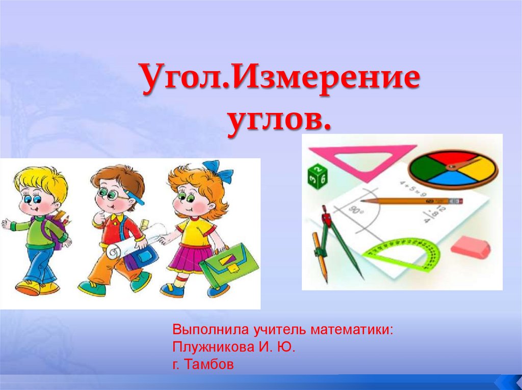 Угол прямой и развернутый угол чертежный треугольник 5 класс презентация виленкин