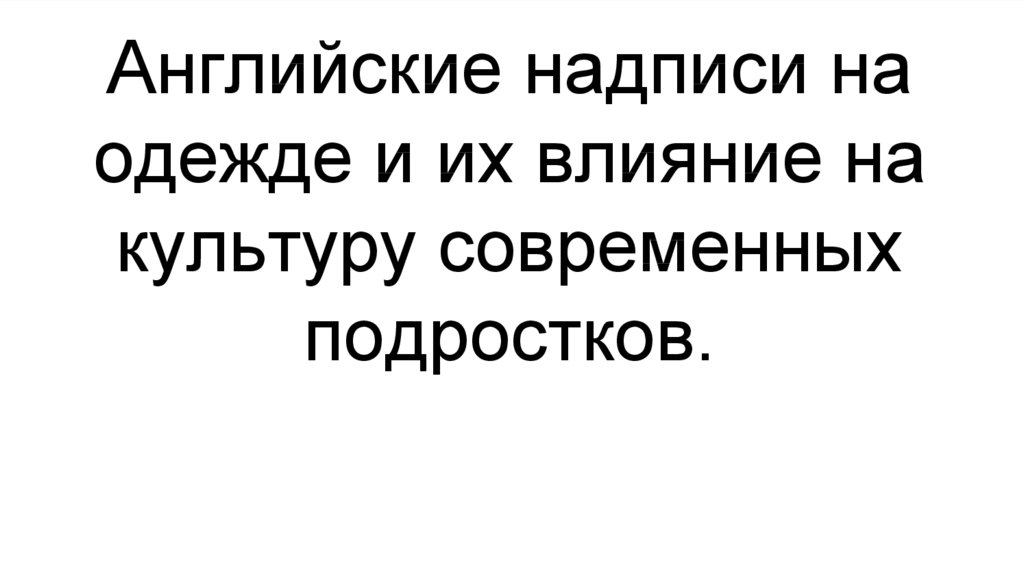 Английские надписи на одежде как экстралингвистический фактор влияющий на культуру подростков проект