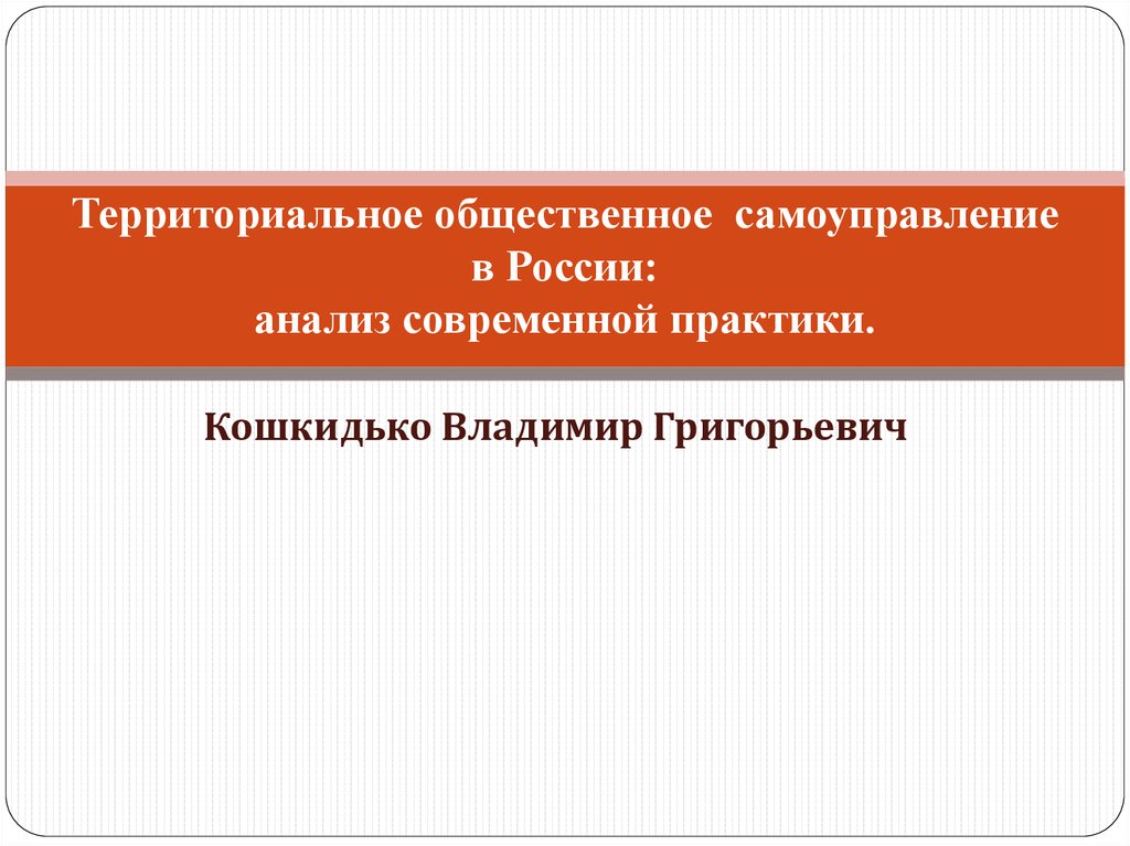 Территориальное общественное самоуправление в России: анализ современной практики.