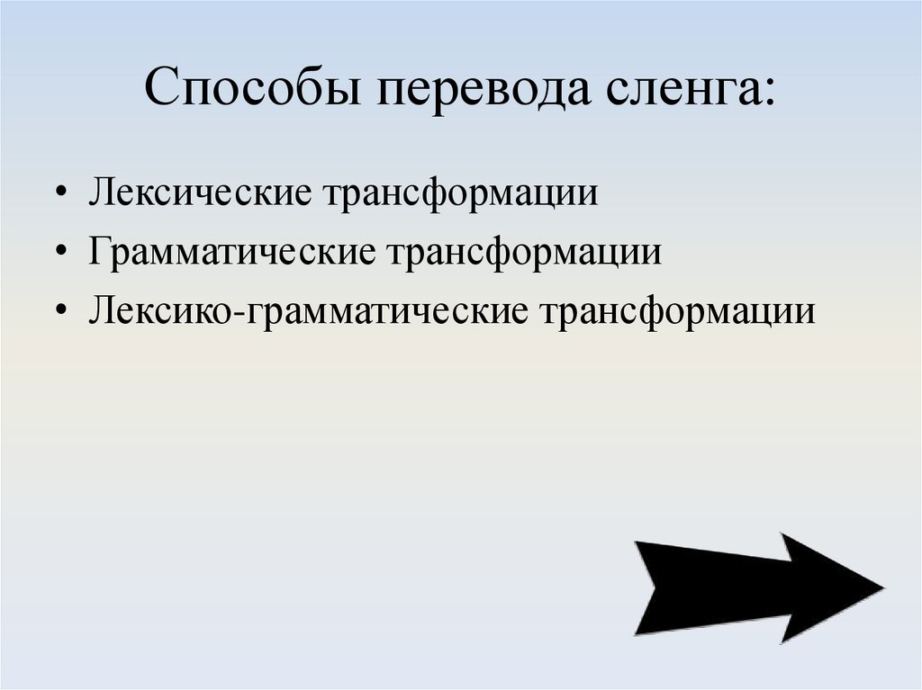 Жаргоны перевод. Сленг и перевод. Методы перевода. Пути обновления сленга. Способы сленга.