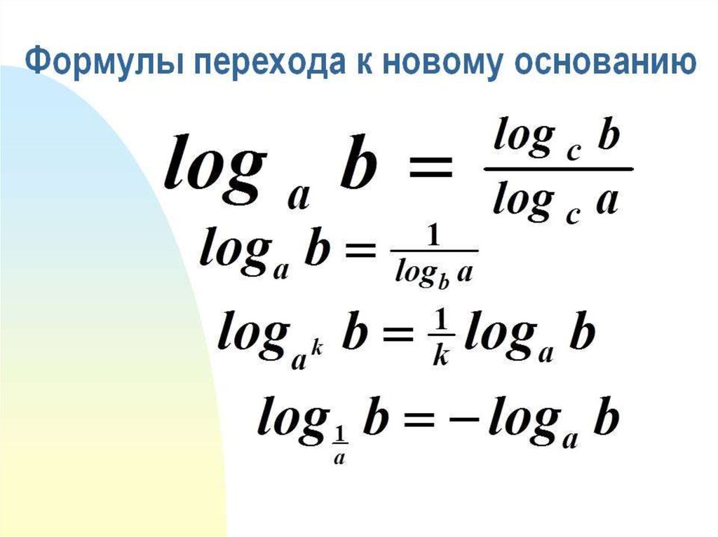 Формула перехода от одного основания логарифма к другому