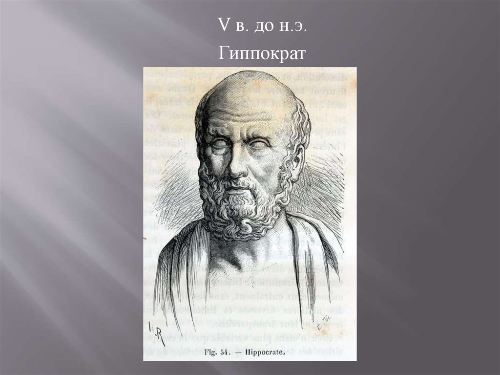 Гиппократ картинки для презентации