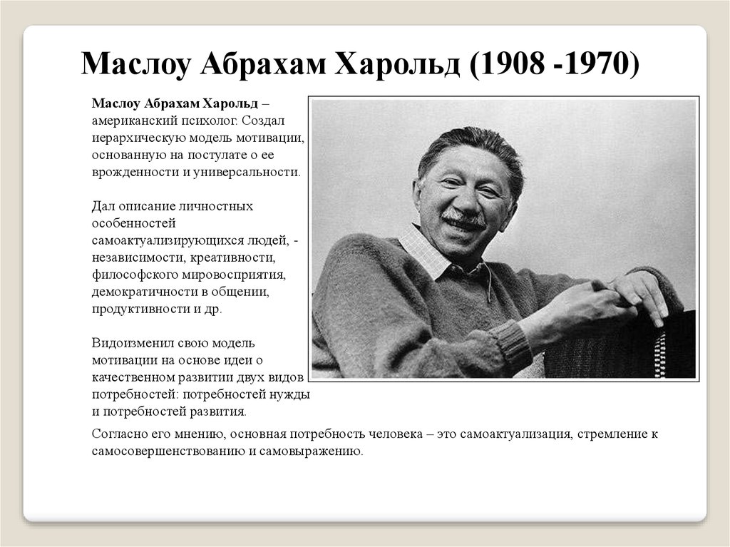 Маслоу роджерс франкл. Американский психолог Абрахам Маслоу. Портреты известных психологов. Выдающиеся психологи. Выдающиеся психологи мира.