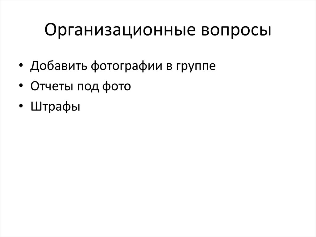 Организационные вопросы