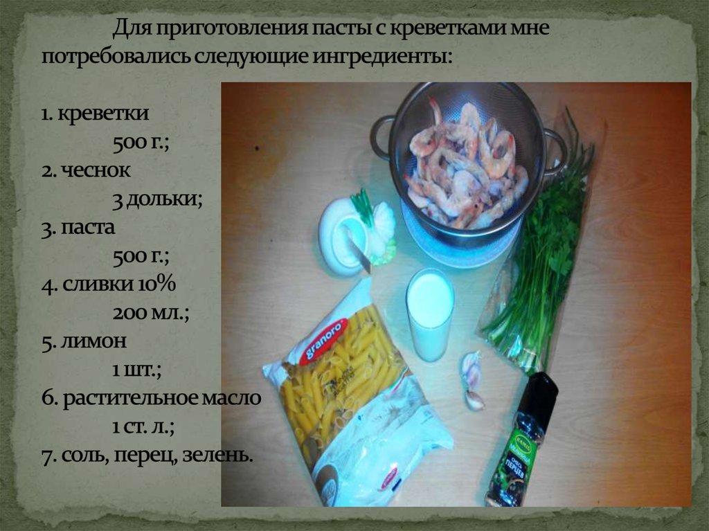 Для приготовления пасты с креветками мне потребовались следующие ингредиенты: 1. креветки 500 г.; 2. чеснок 3 дольки; 3. паста