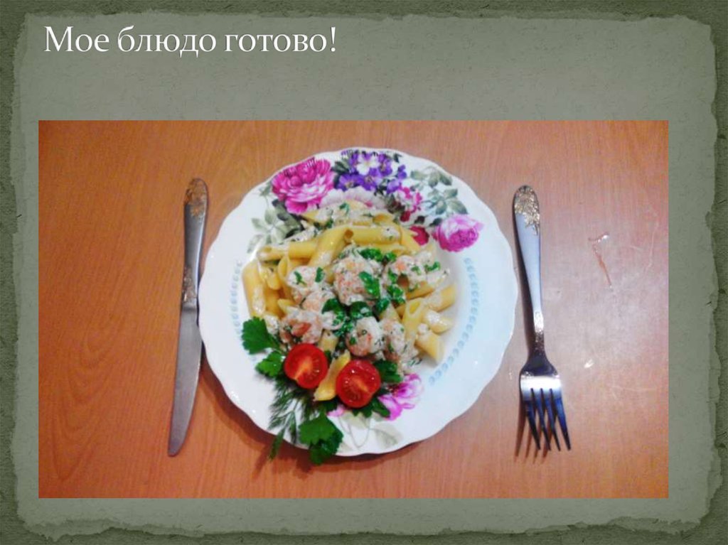 Мое блюдо готово!