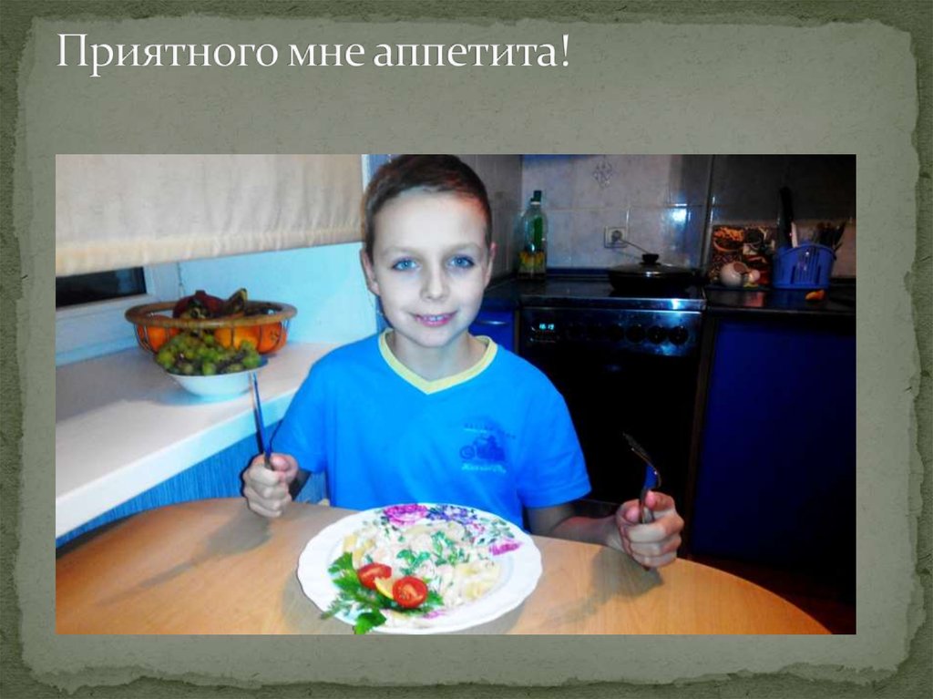 Приятного мне аппетита!