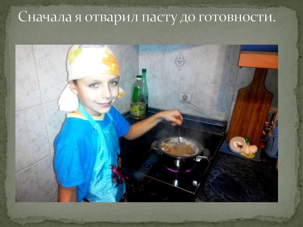 Сначала я отварил пасту до готовности.