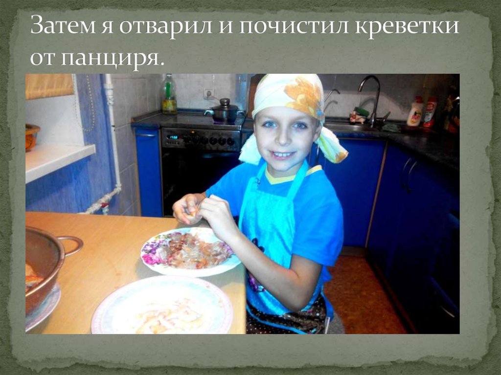 Затем я отварил и почистил креветки от панциря.