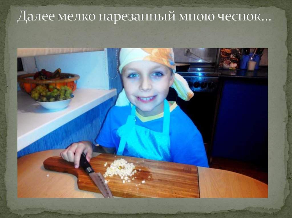 Далее мелко нарезанный мною чеснок…