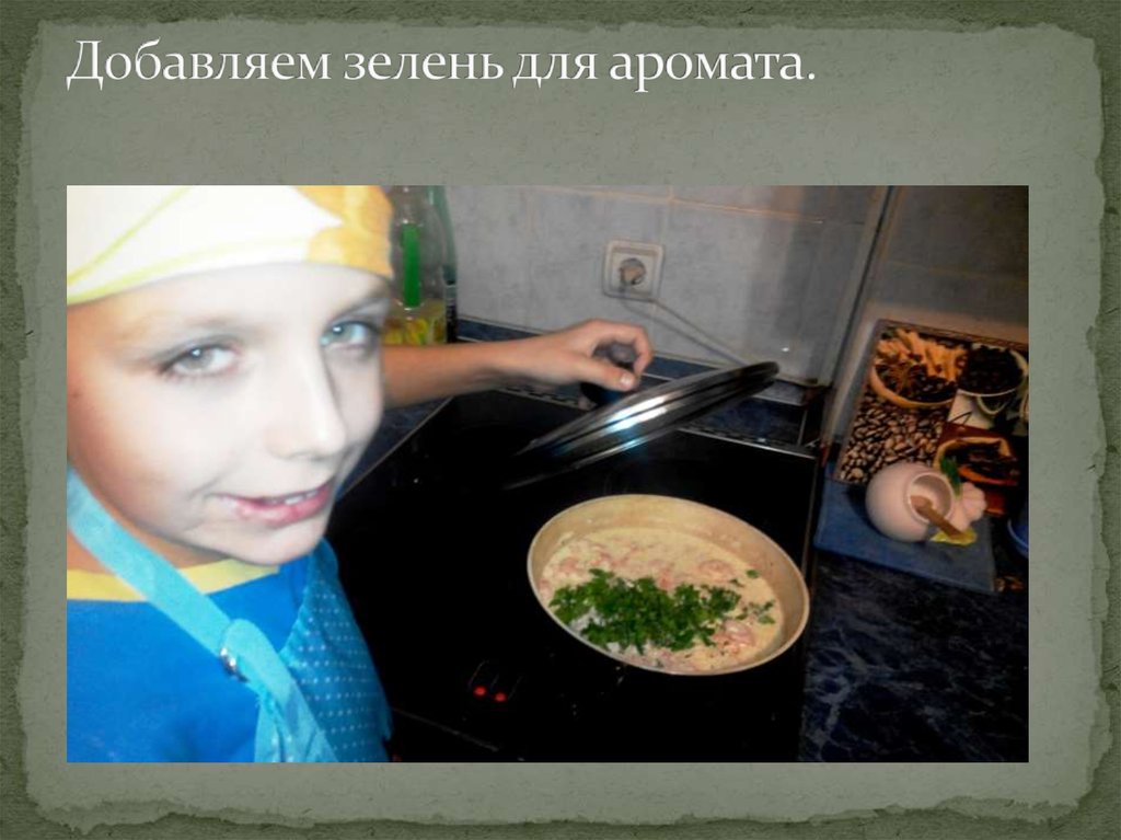 Добавляем зелень для аромата.