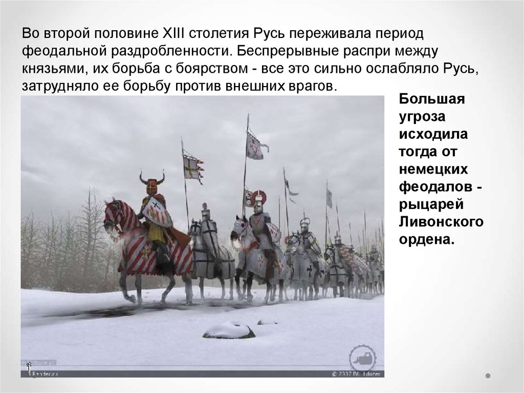 События 14 века на руси. Ливонский орден Ледовое побоище. Ледовое побоище презентация. Князья 15 века на Руси. Ледовое побоище цели сторон.