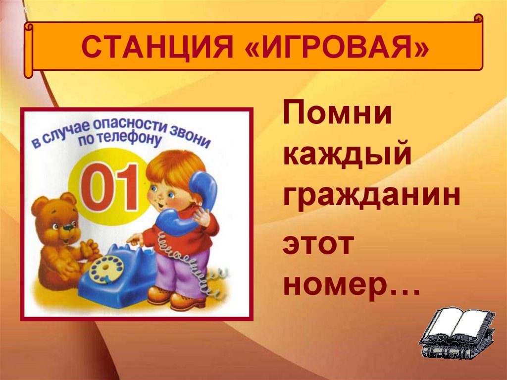 Вспомни каждого. Игровая станция. Помни каждый гражданин, этот номер .... Помни каждый гражданин. Работа на тему Помни каждый 01.