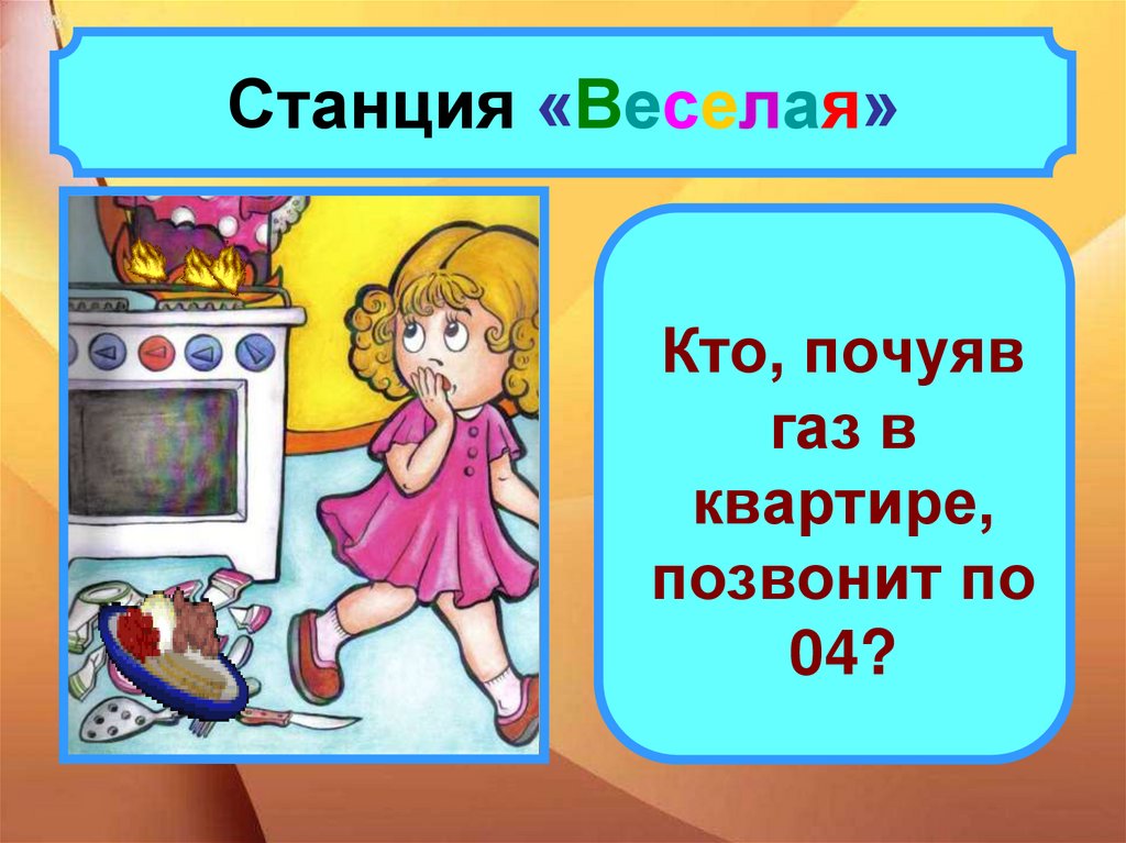 Почуявший. Презентация детские шалости и их последствия. Детская шалость с огнем и ее последствия!. Станция: «веселая викторина». Станция веселая математика.