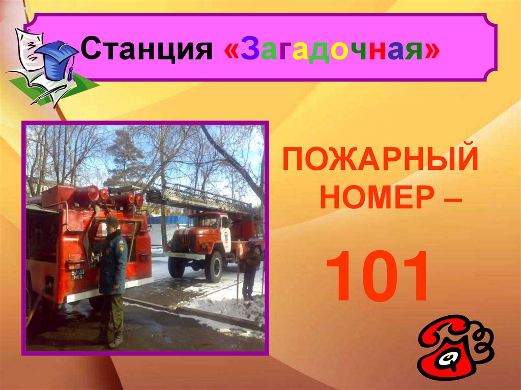 Пожарный номер 101