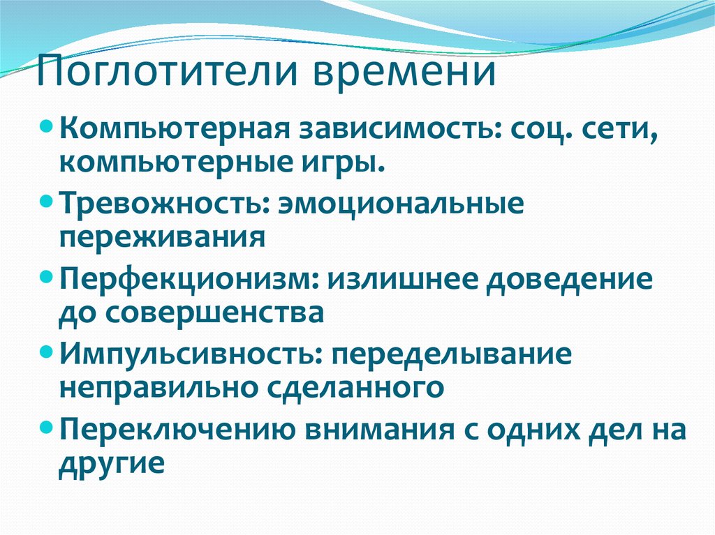 Поглотители времени картинки для презентации