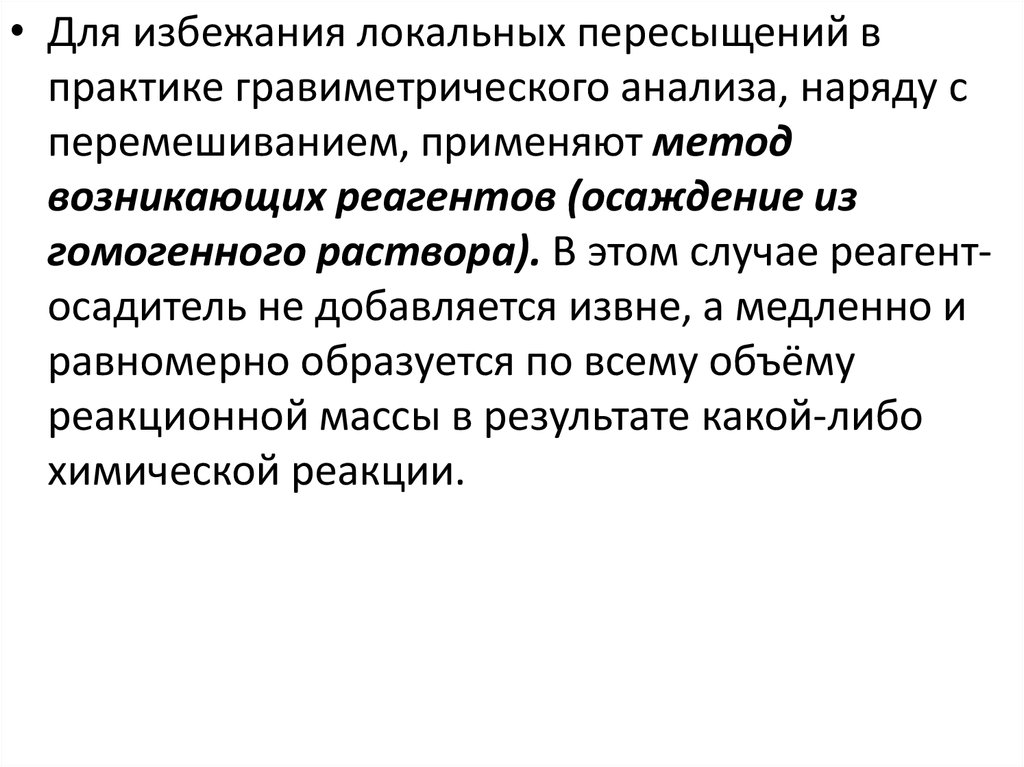 Возникнуть способ. Гравиметрические методы анализа презентация. Реакции в гравиметрическом анализе. Метод возникающих реактивов. Гравиметрический метод анализа применение.