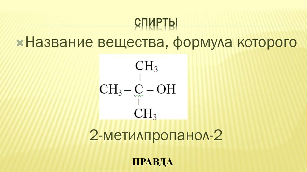 Напишите формулу этанола. 2 Метилпропанол 2 формула спирта. Номенклатура спиртов. Названия спиртов.