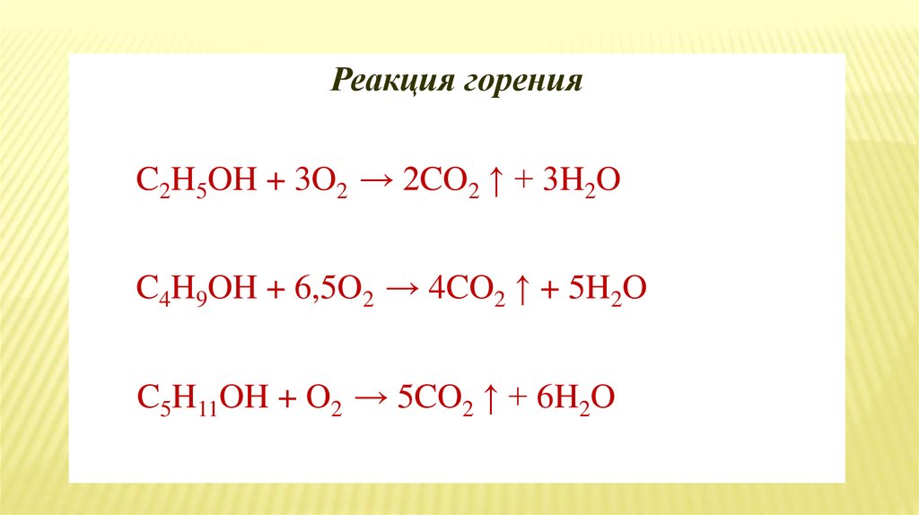 Уравнение горения спирта. C2h5 реакция горения. C2h5oh горение. 5 Реакций горения. Уравнение реакции горения.