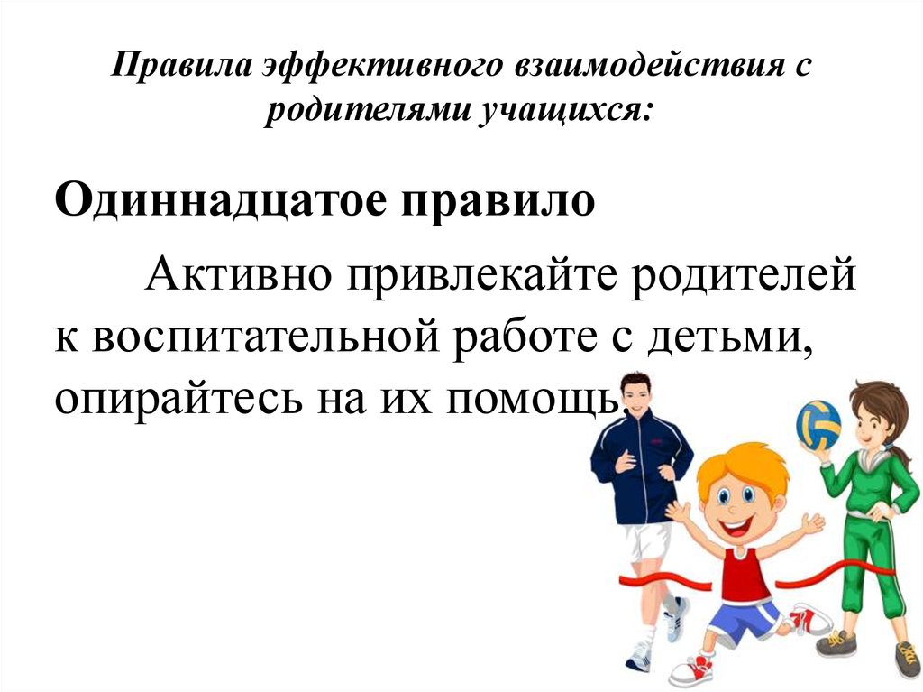 Взаимодействие педагог обучающиеся. Взаимодействие педагога с родителями обучающегося направлено на. Правила эффективного взаимодействия с родителями учащихся. Взаимодействие учителя с родителями. Сотрудничество педагога с родителями.