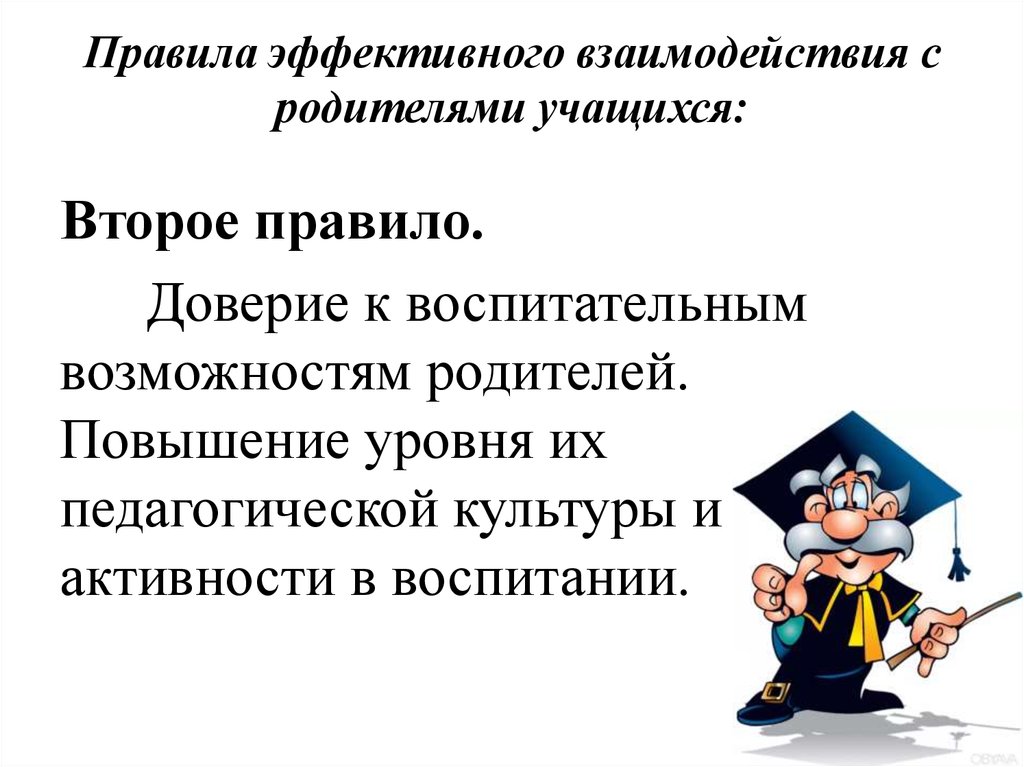 Взаимодействие с родителями школьников. Взаимодействие с родителями учащихся. Эффективное взаимодействие с родителями учащихся. Правила взаимодействия с родителями воспитанников. Правила эффективного взаимодействия.