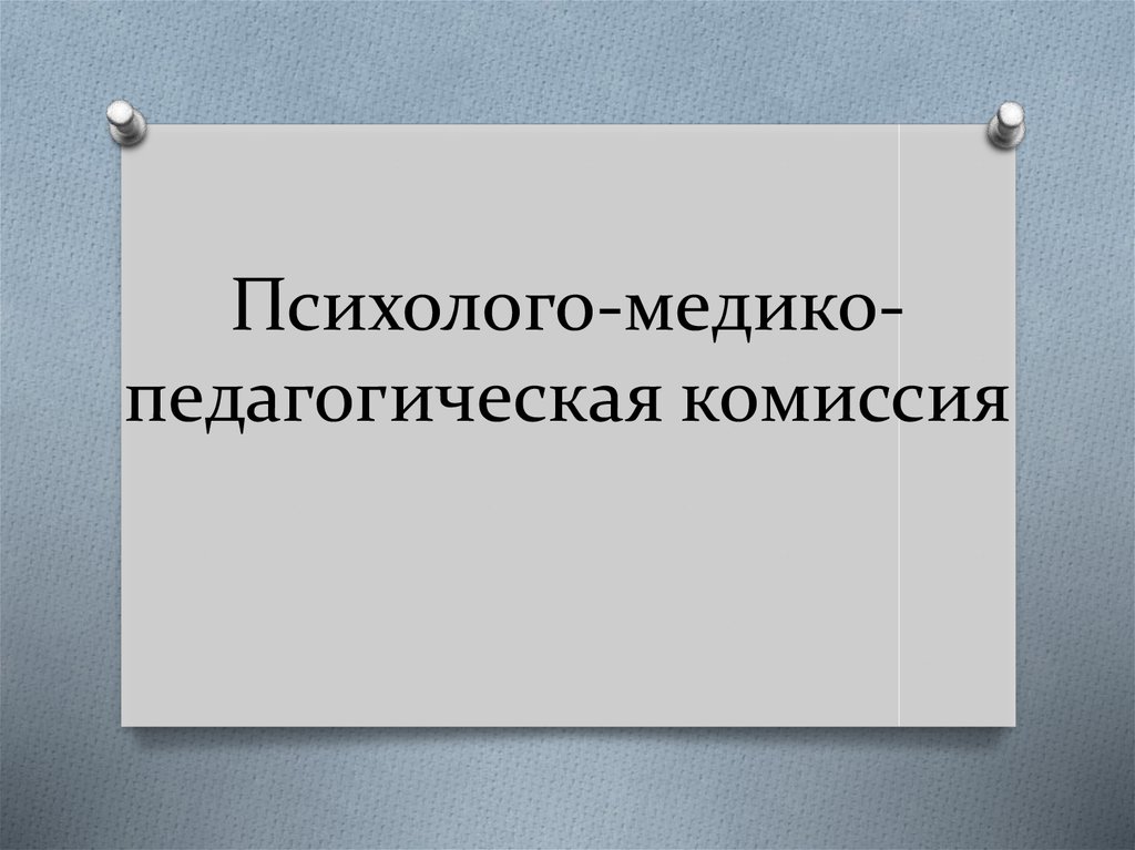 Психолого медико педагогическая комиссия