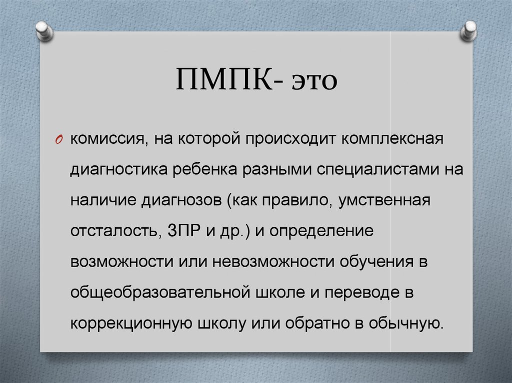 Психолого-медико-педагогическая комиссия - online presentation